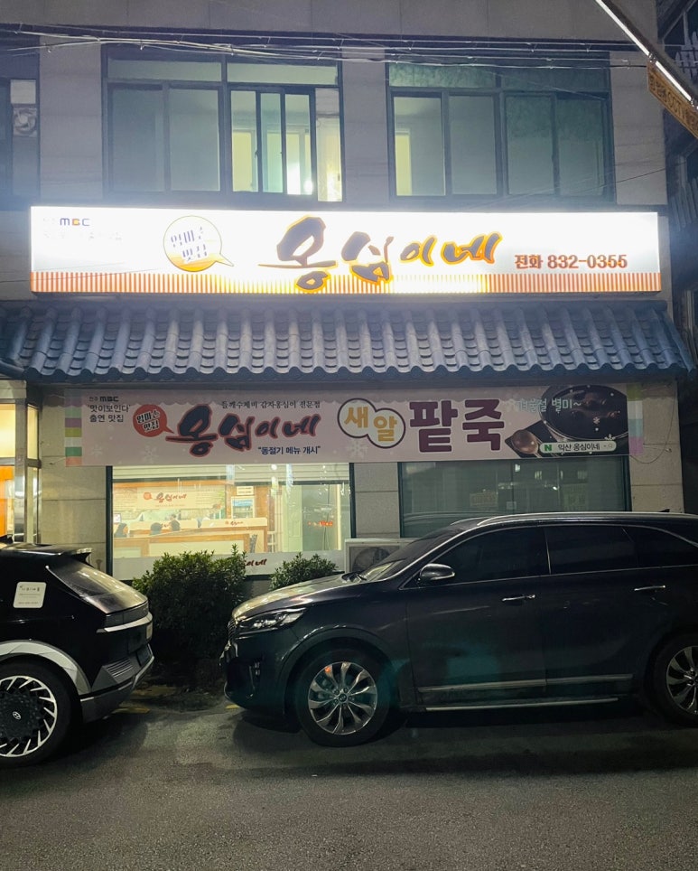 옹심이네칼국수 이미지