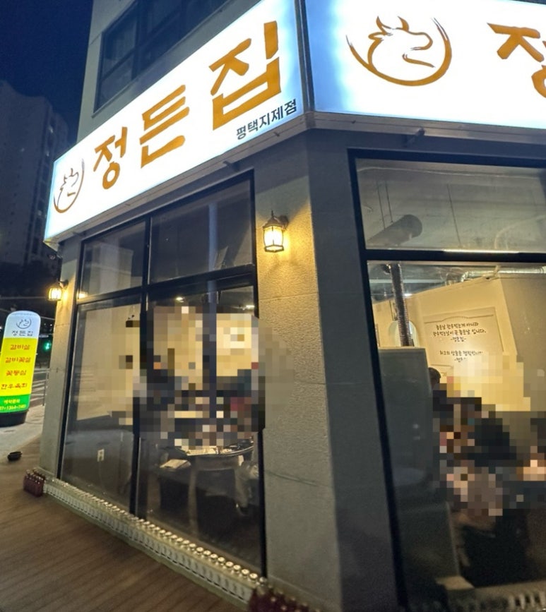 정든집 평택동삭점 이미지