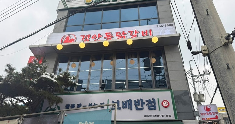 경안동닭갈비 이미지