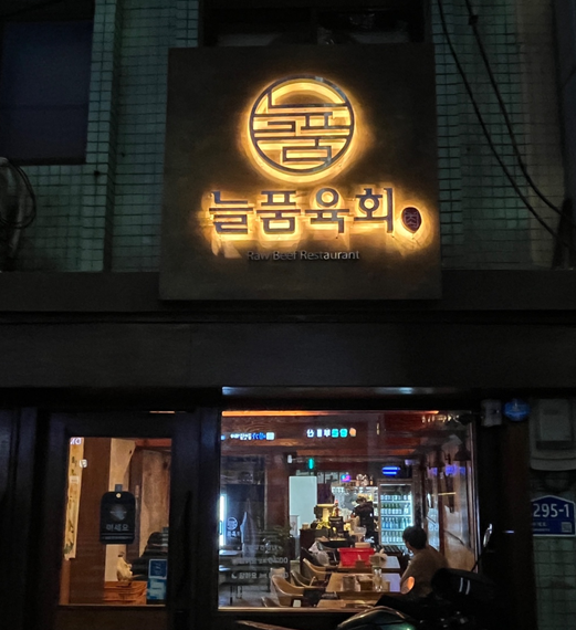 늘품육회 사진 8