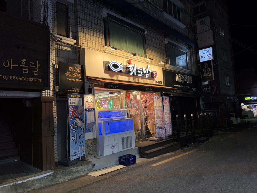 회뜨남 이미지