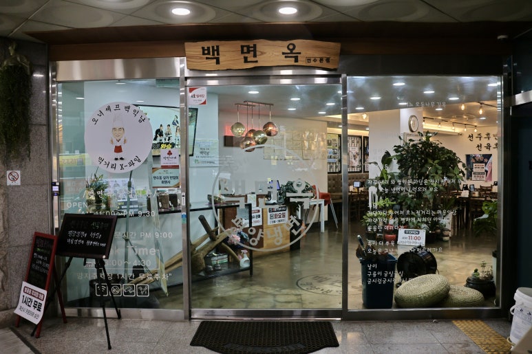 백면옥 이미지