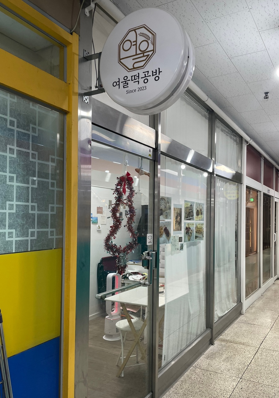 여울떡공방 이미지