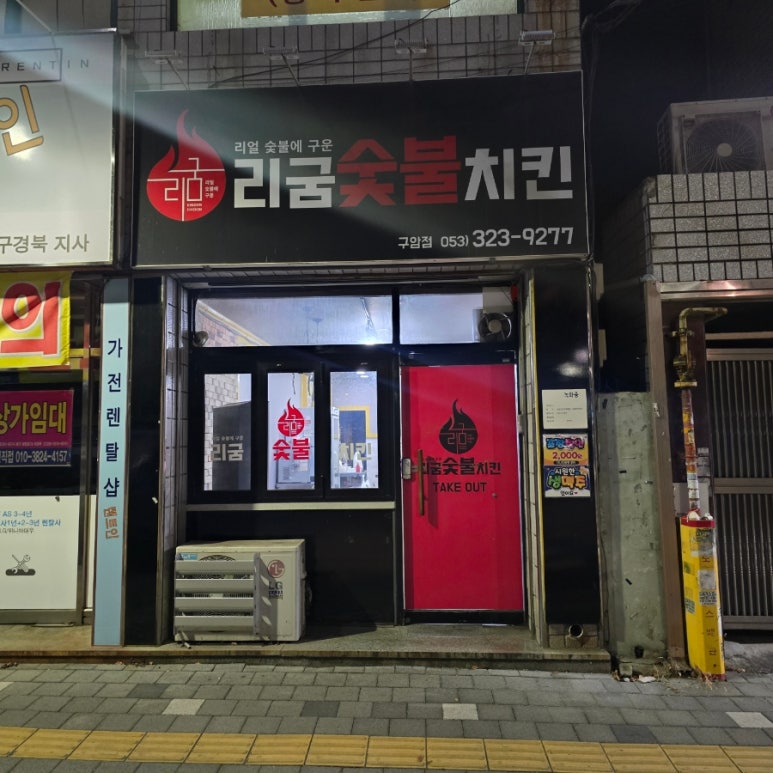 리굼숯불치킨 이미지