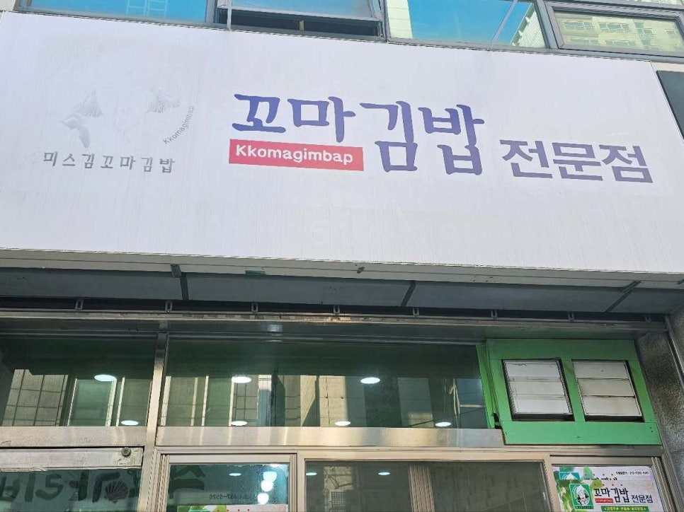 미스김꼬마김밥 이미지