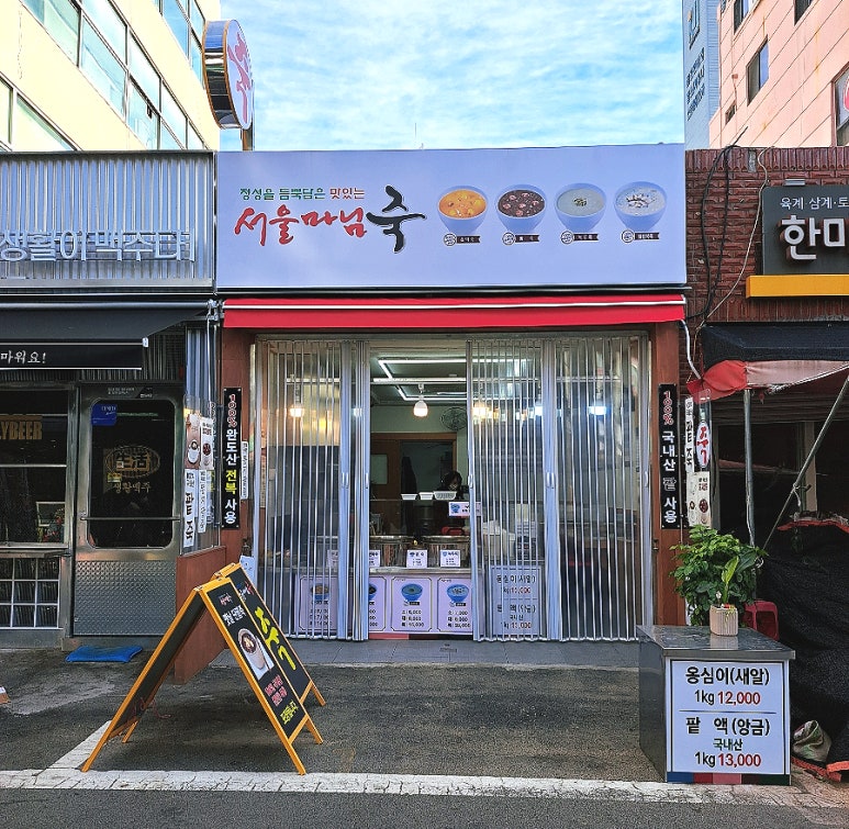 서울마님죽 이미지