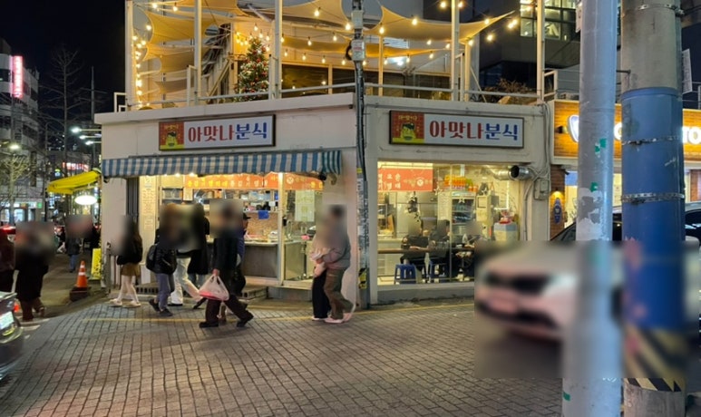 아맛나분식 이미지