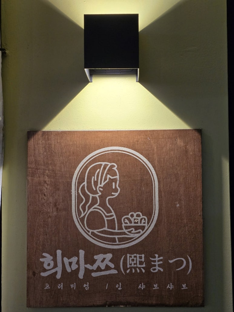 희마쯔 서면점 이미지