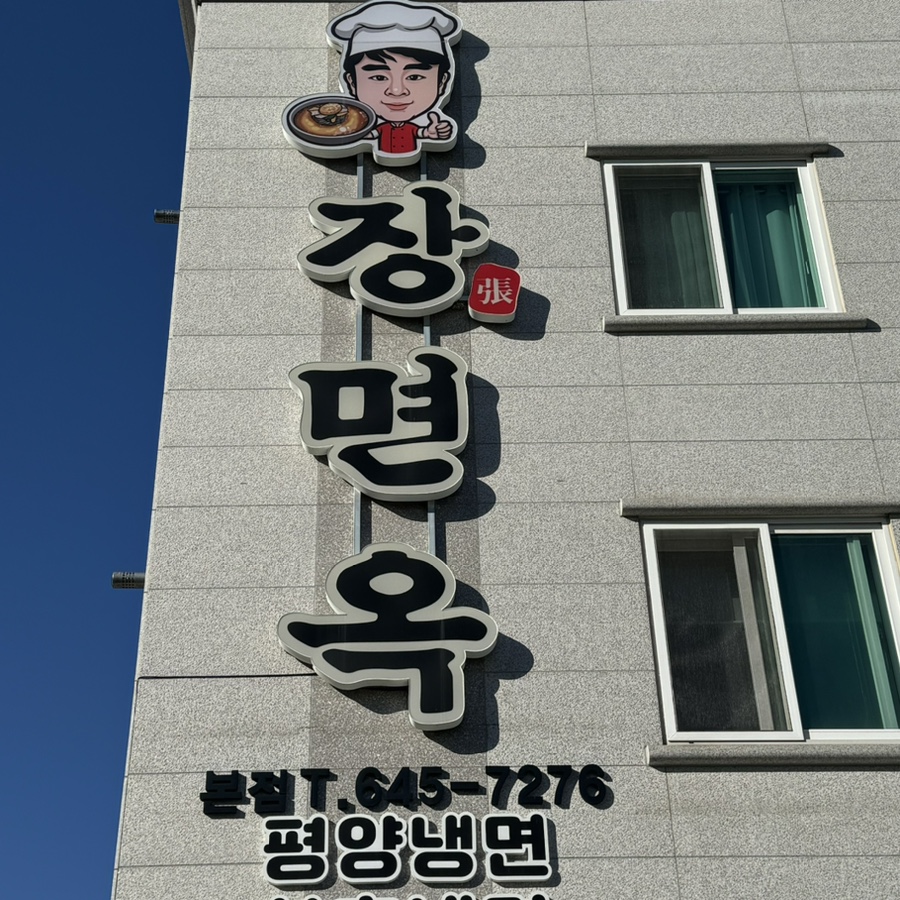 장면옥 이미지