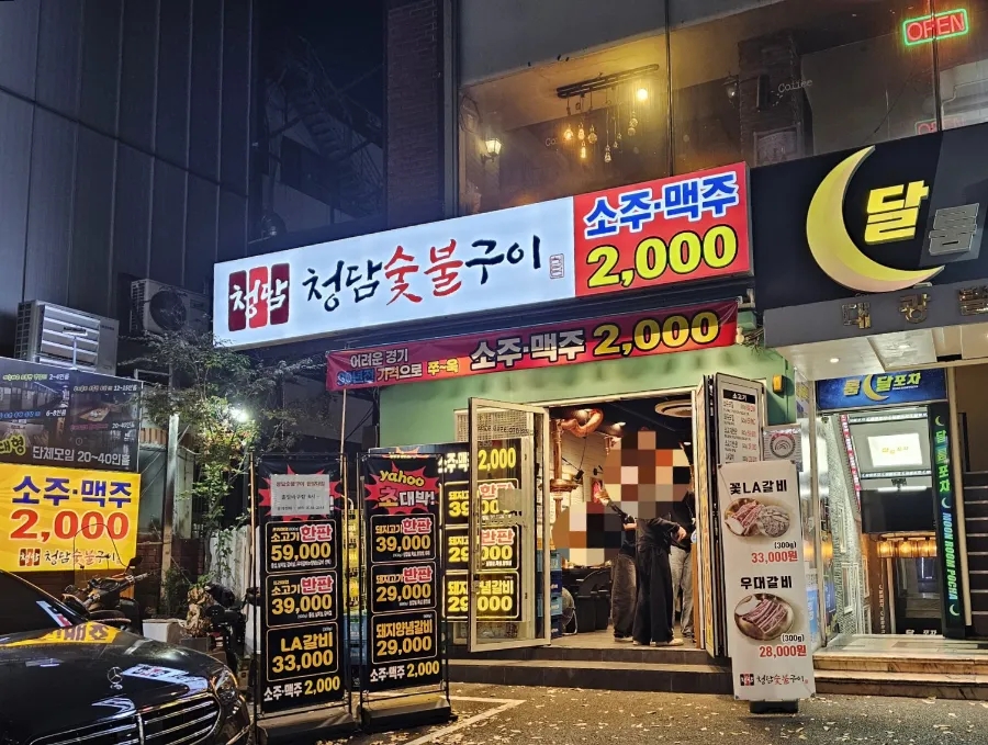 청담숯불구이 이미지