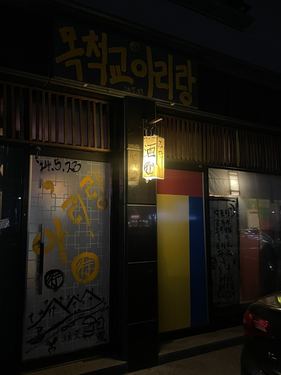 목척교아리랑 이미지