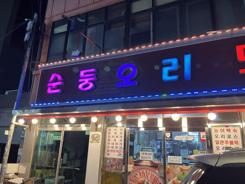 순둥유황오리 이미지