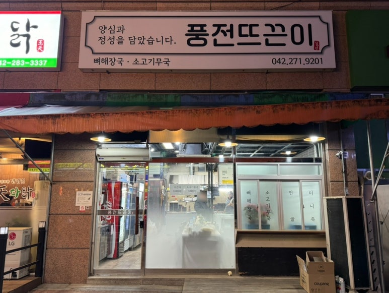 풍전뜨끈이 이미지