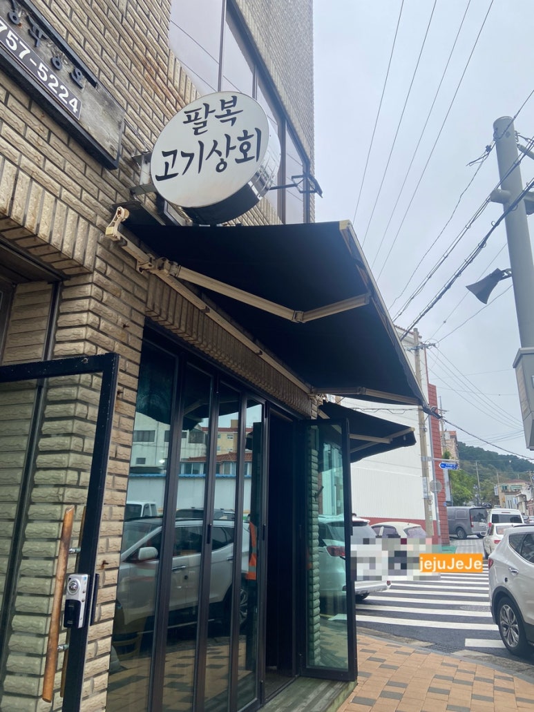 팔복고기상회 이미지