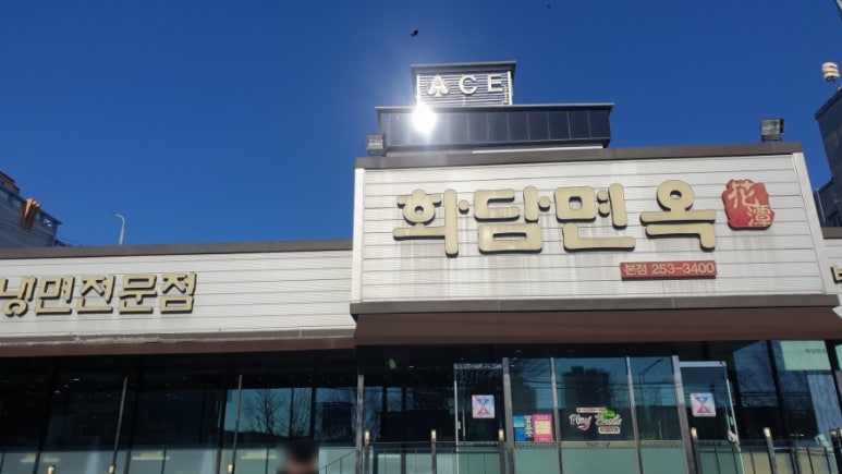 화담면옥 이미지