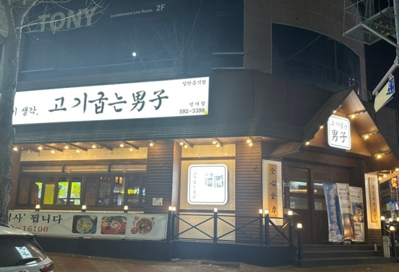 고기굽는남자성서점 이미지
