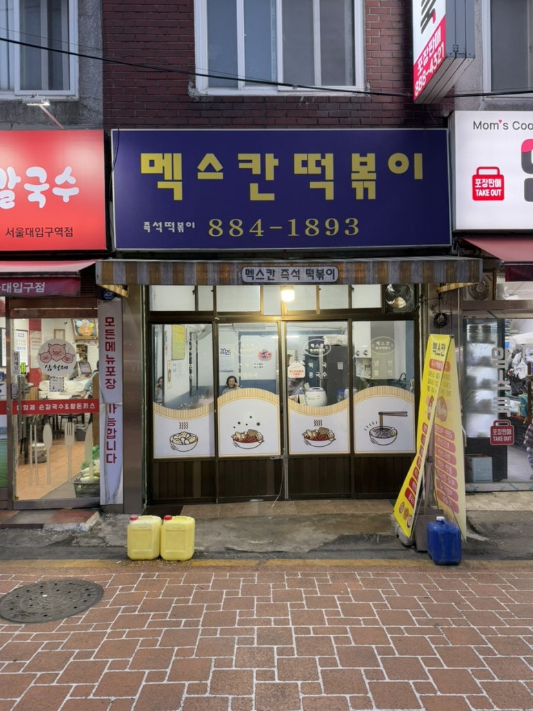 멕스칸떡볶이 이미지