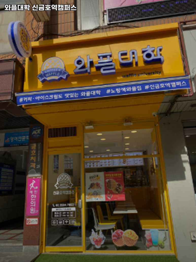 와플대학신금호역캠퍼스 이미지