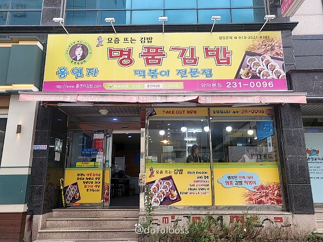 홍연자명품김밥 이미지