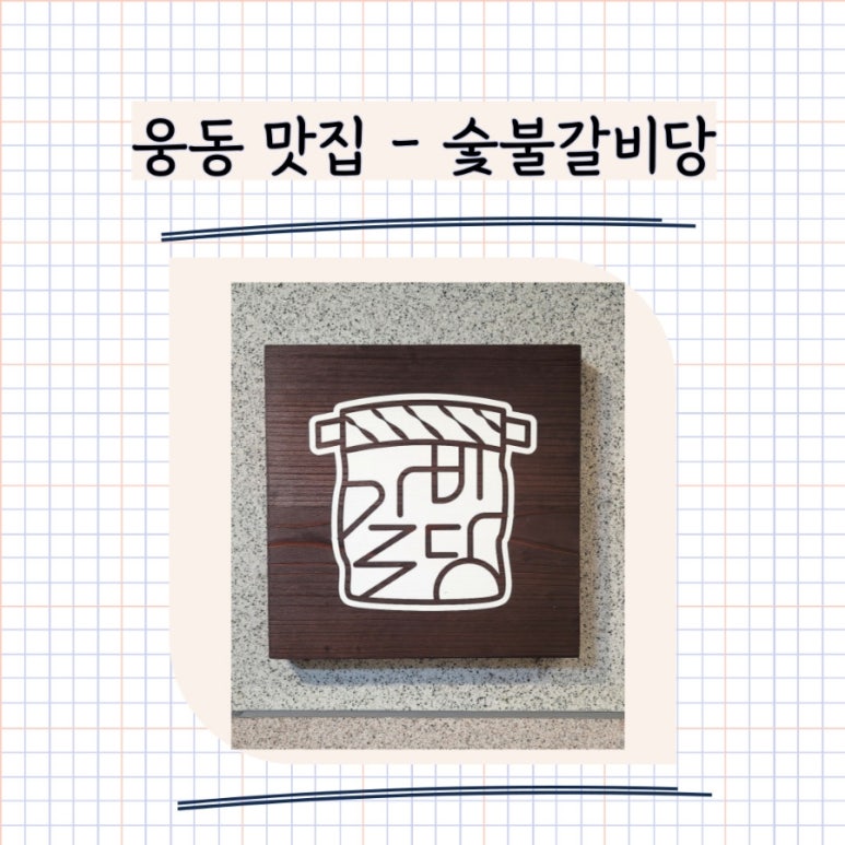 숯불갈비당 이미지