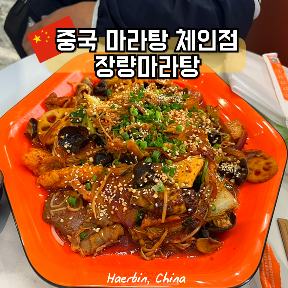 하얼빈마라탕 이미지