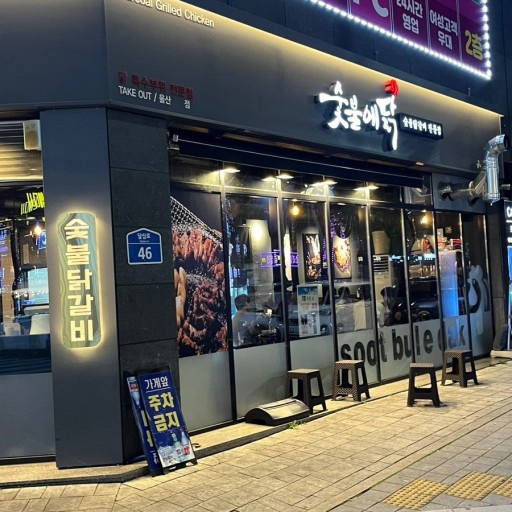 숯불에닭 이미지