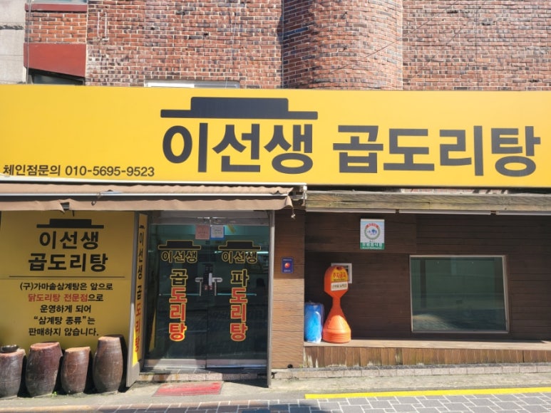 이선생 곱도리탕 이미지