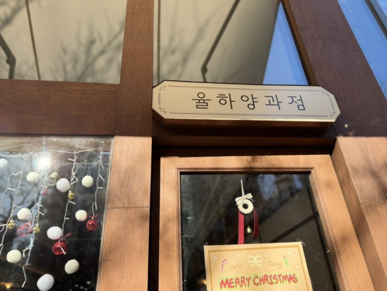 율하양과점 이미지