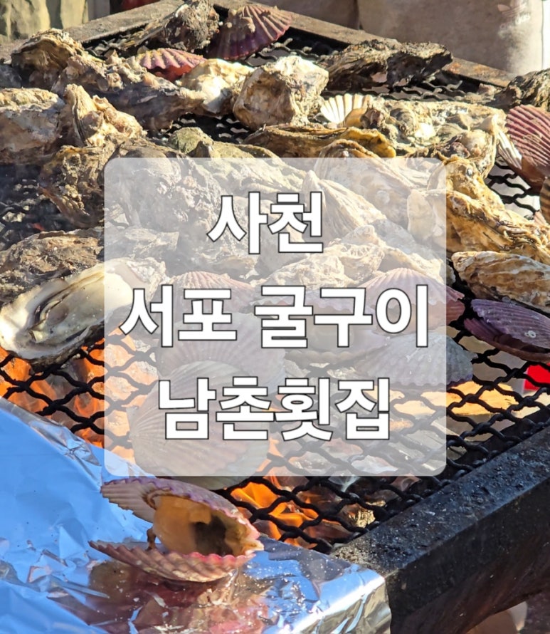 남촌횟집 이미지