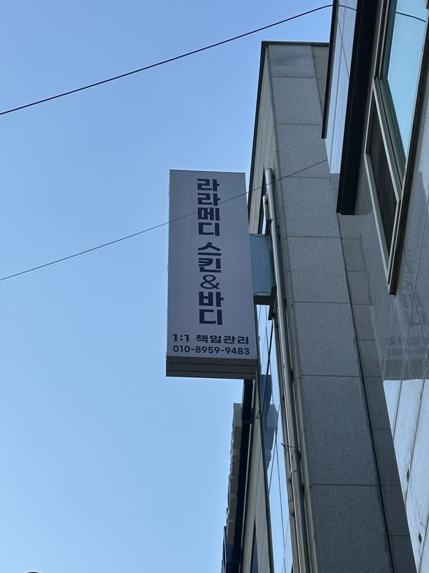 라라메디스킨앤바디 이미지