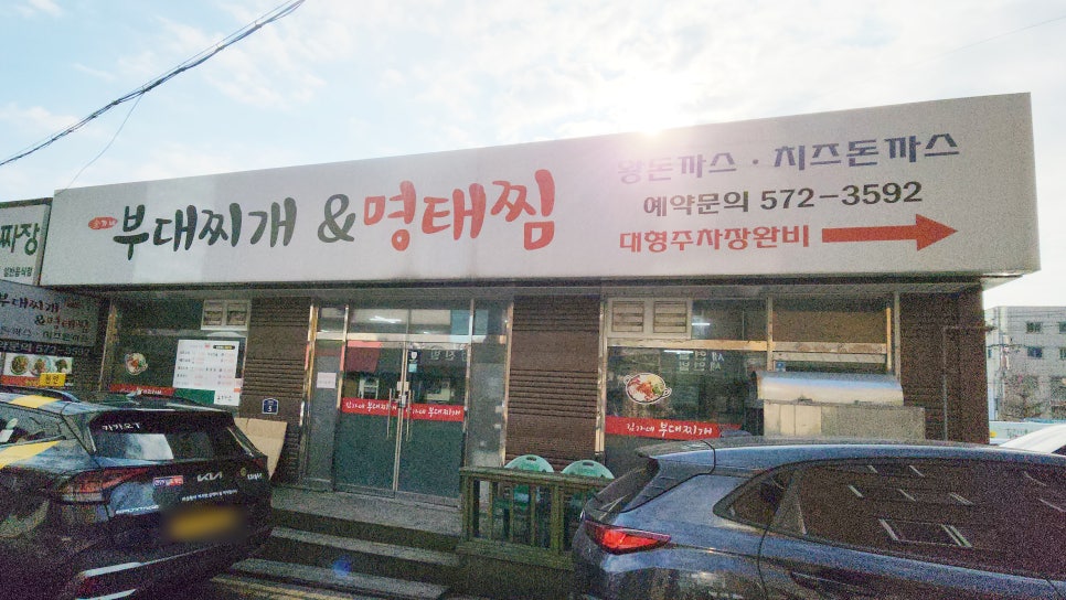 김가네부대찌개 이미지