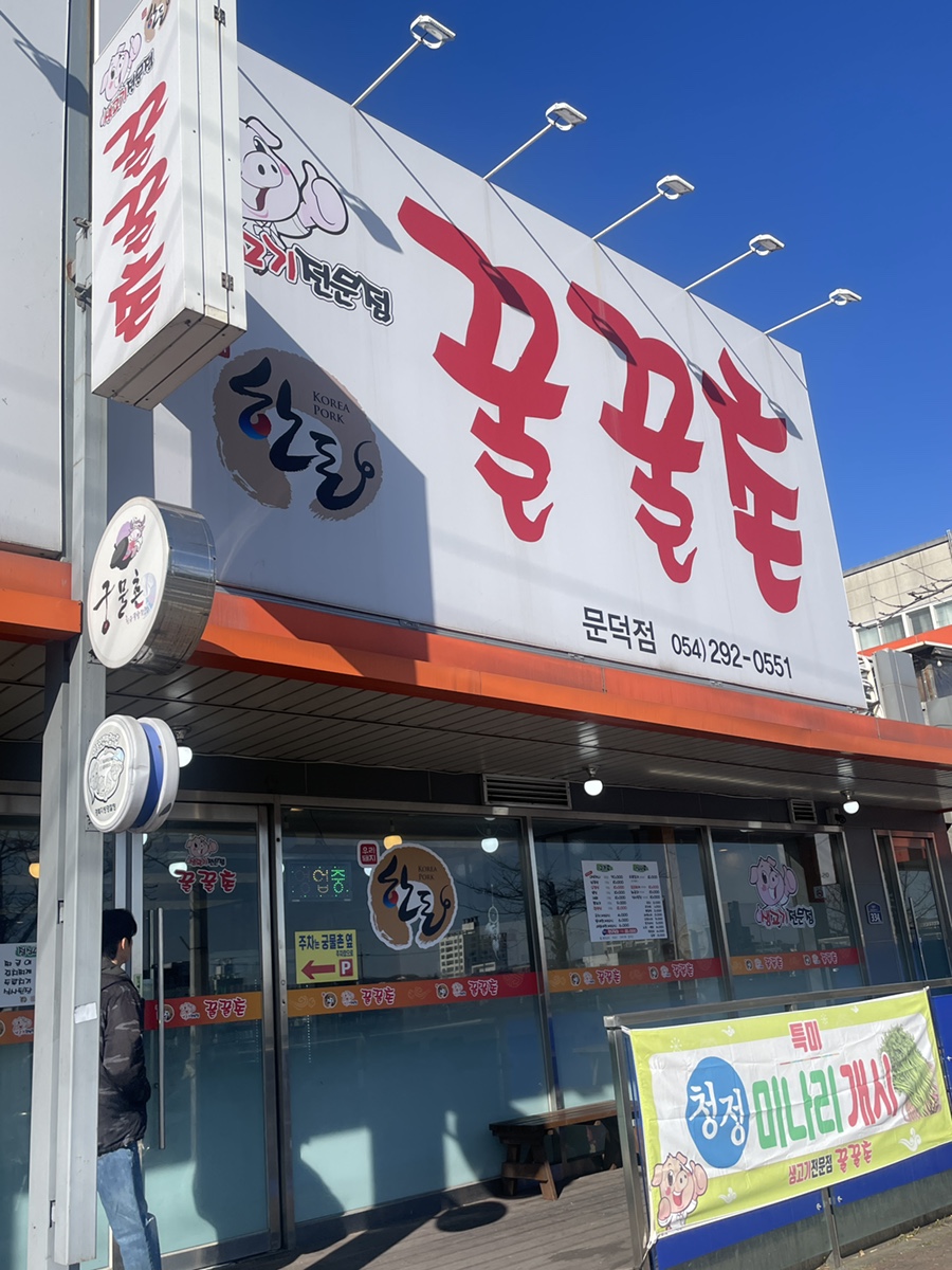 꿀꿀촌문덕점 이미지