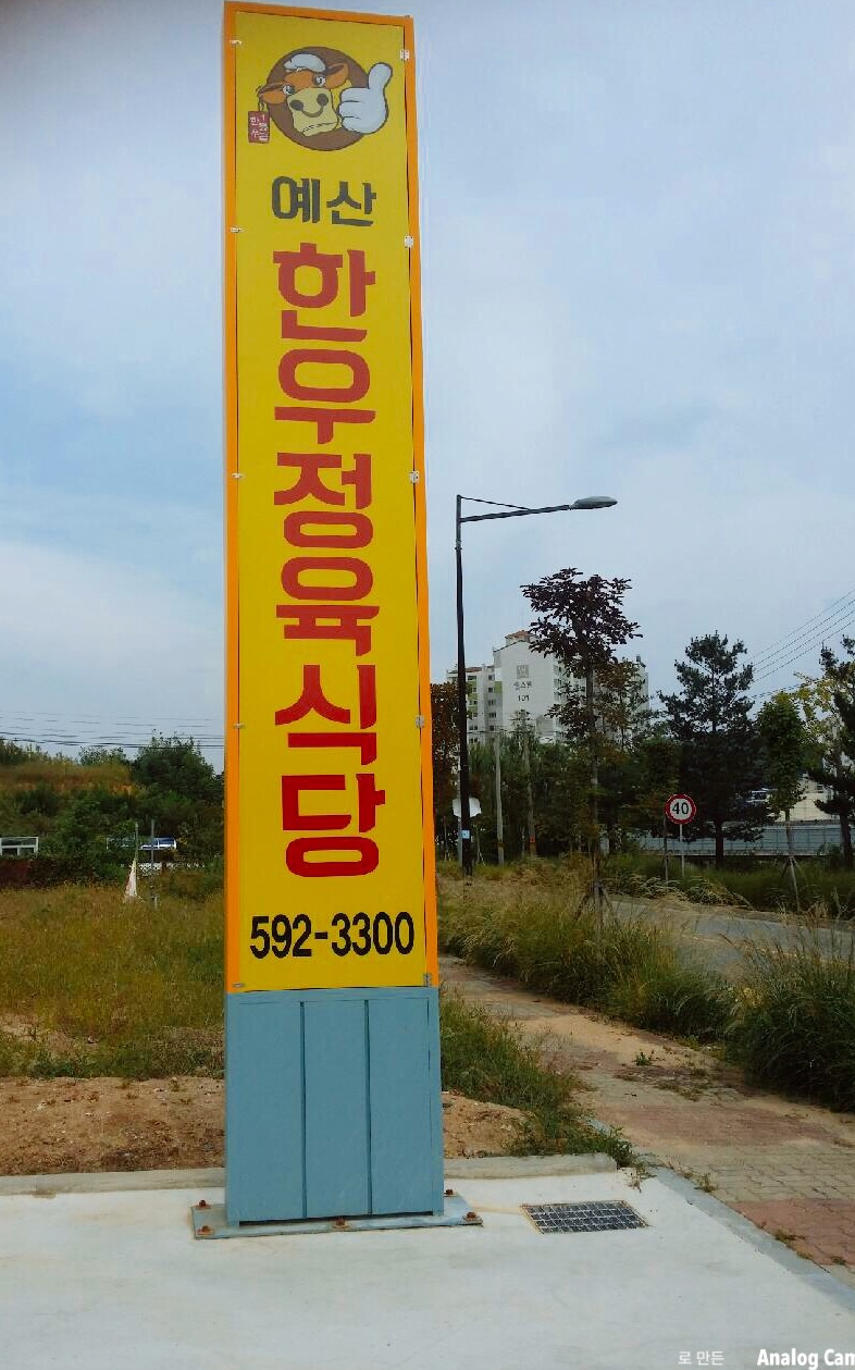 예산한우정육식당 이미지