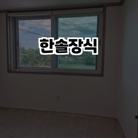 한솔장식 이미지