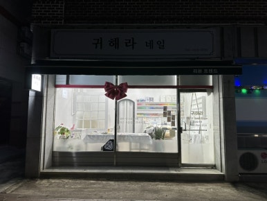 귀해라네일 이미지