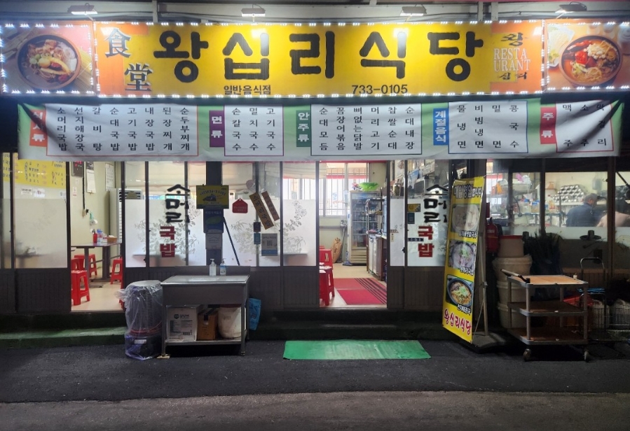오일장왕십리식당 사진 7