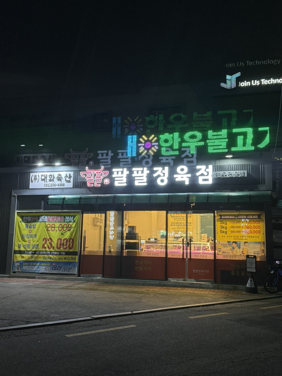 팔팔정육점 이미지