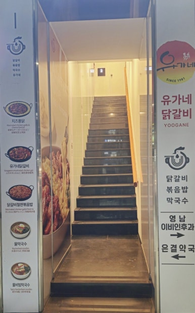 유가네닭갈비 영남대점 이미지