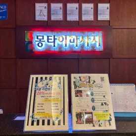 몽타이 이미지