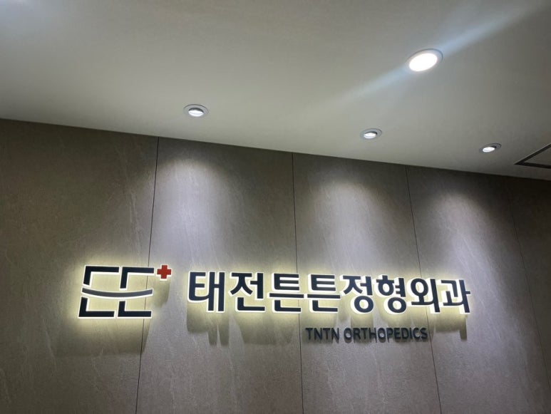 태전튼튼정형외과의원 이미지