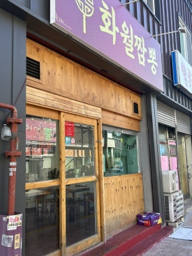 화월짬뽕 이미지