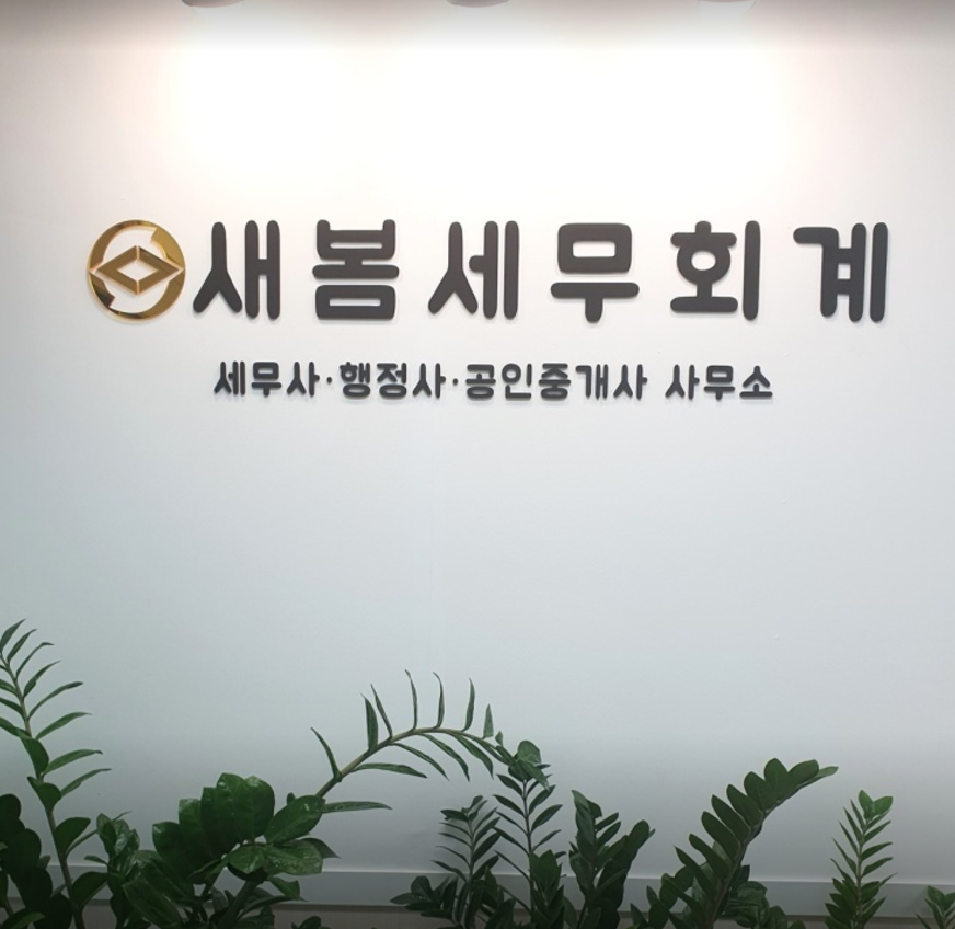 새봄세무회계 이미지