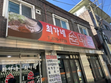 최가네순대국 이미지