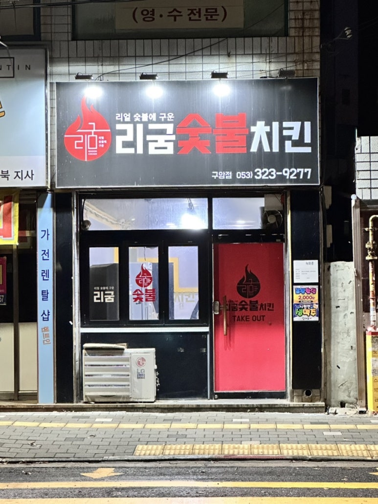 리굼숯불치킨 이미지