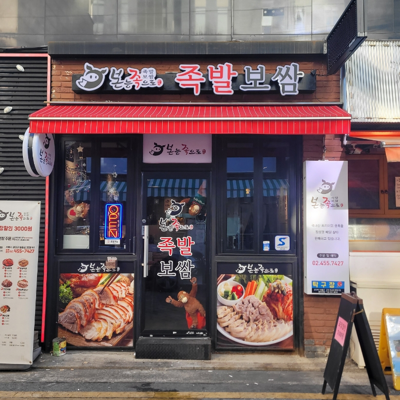 본능족으로 족발보쌈 이미지