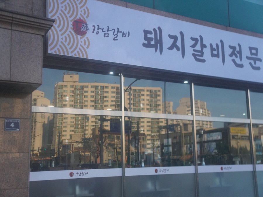 소래갈비 이미지