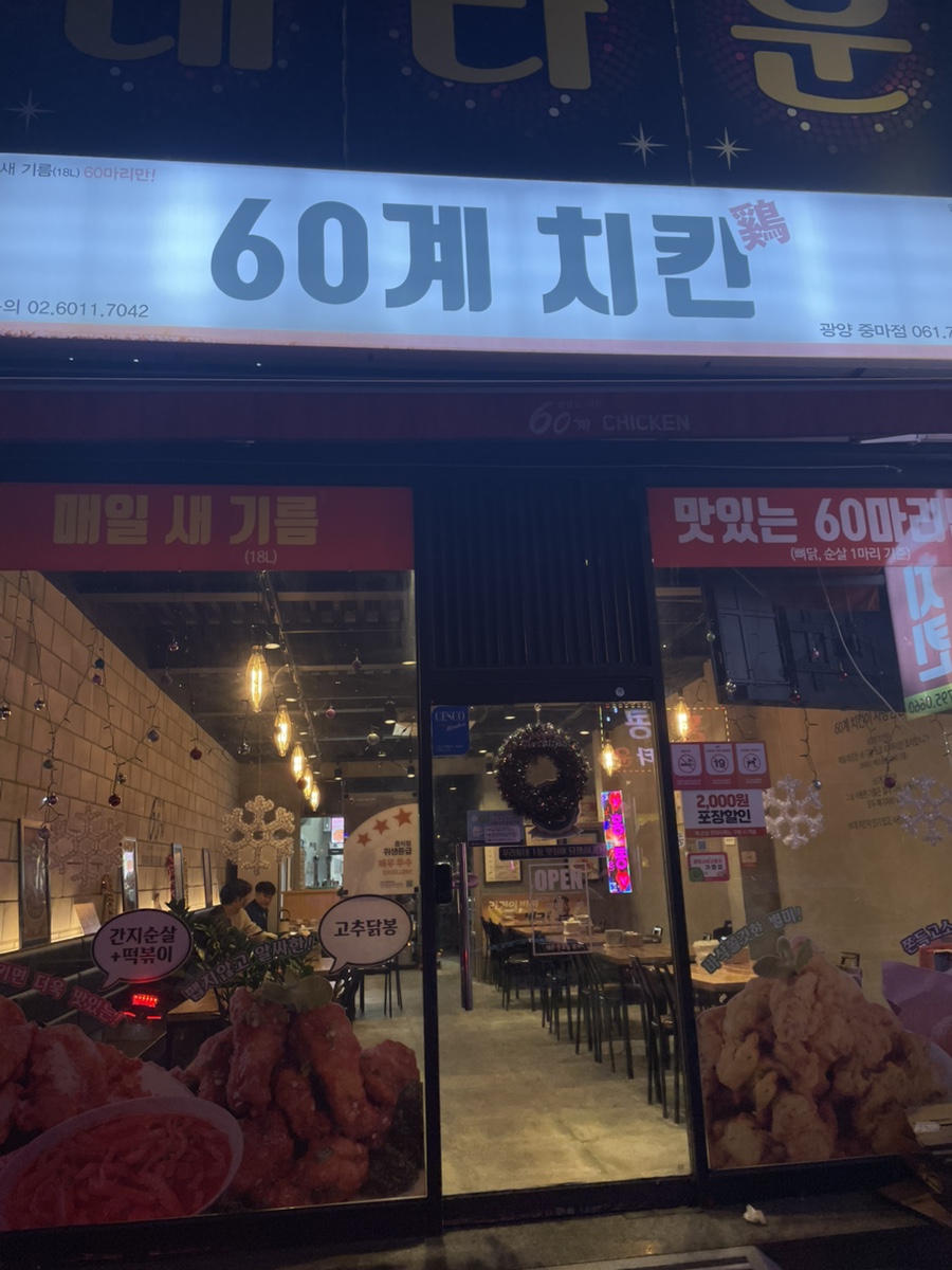 60계 전남광양중마점 이미지
