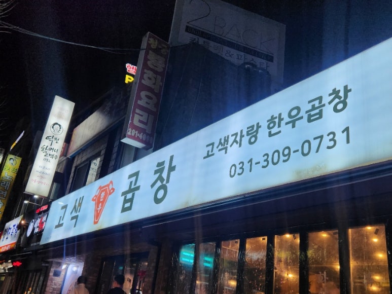 고색곱창 이미지