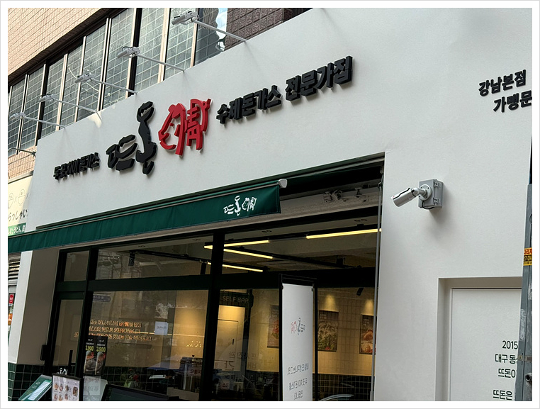 뜨돈강남 이미지