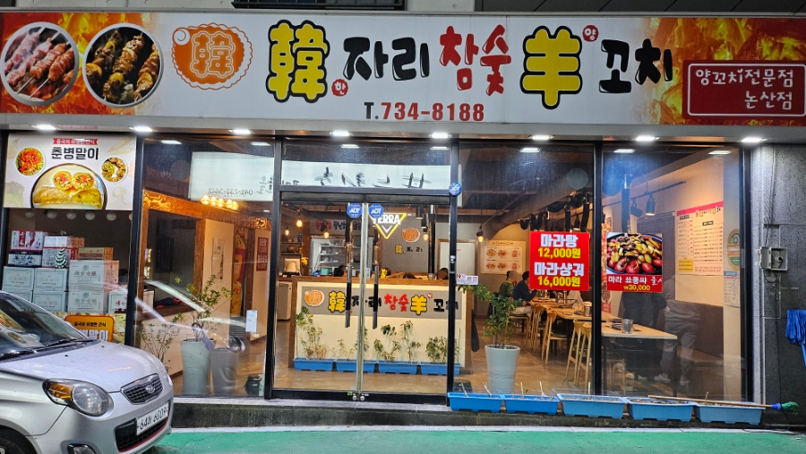 한자리참숯양꼬치 이미지